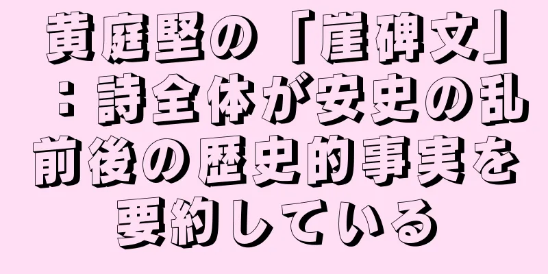黄庭堅の「崖碑文」：詩全体が安史の乱前後の歴史的事実を要約している