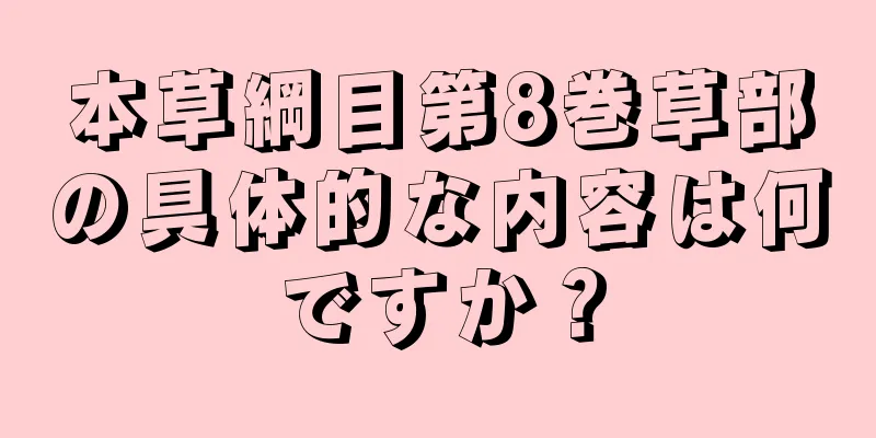 本草綱目第8巻草部の具体的な内容は何ですか？