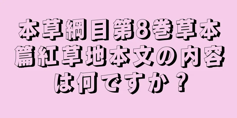 本草綱目第8巻草本篇紅草地本文の内容は何ですか？