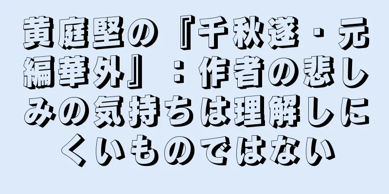 黄庭堅の『千秋遂・元編華外』：作者の悲しみの気持ちは理解しにくいものではない