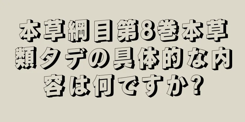 本草綱目第8巻本草類タデの具体的な内容は何ですか?