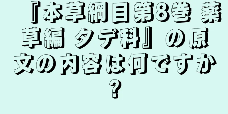 『本草綱目第8巻 薬草編 タデ科』の原文の内容は何ですか?