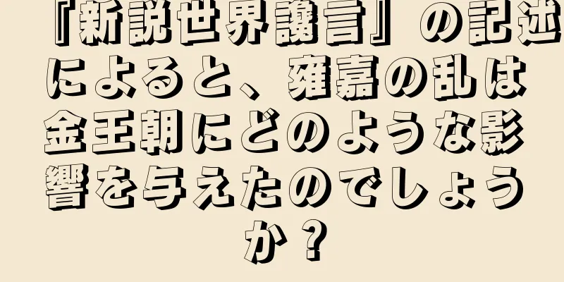 『新説世界讒言』の記述によると、雍嘉の乱は金王朝にどのような影響を与えたのでしょうか？