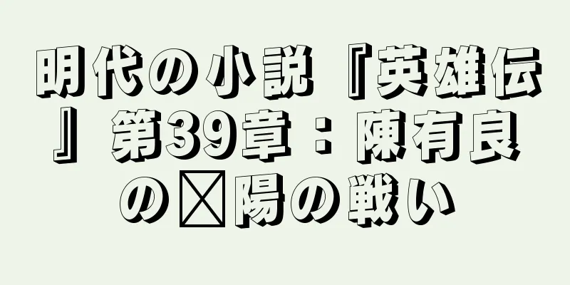 明代の小説『英雄伝』第39章：陳有良の鄱陽の戦い