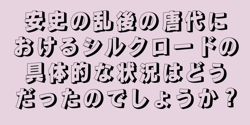安史の乱後の唐代におけるシルクロードの具体的な状況はどうだったのでしょうか？
