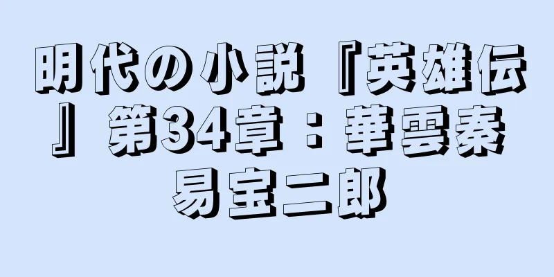 明代の小説『英雄伝』第34章：華雲秦易宝二郎