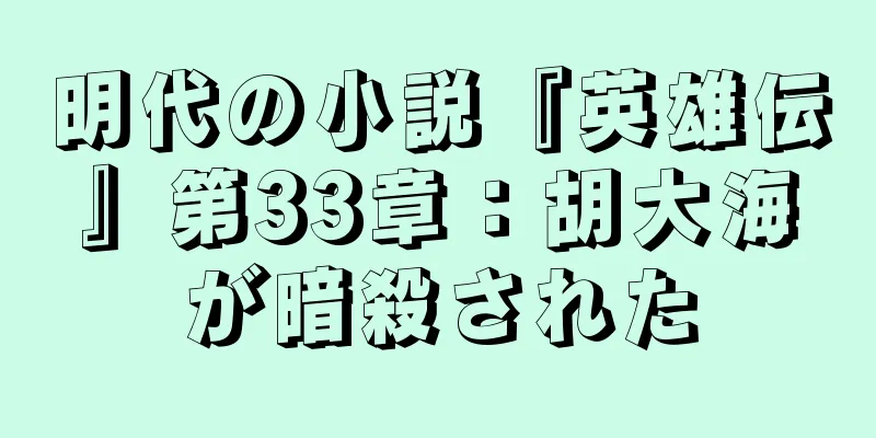 明代の小説『英雄伝』第33章：胡大海が暗殺された