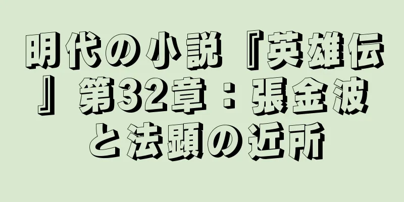 明代の小説『英雄伝』第32章：張金波と法顕の近所