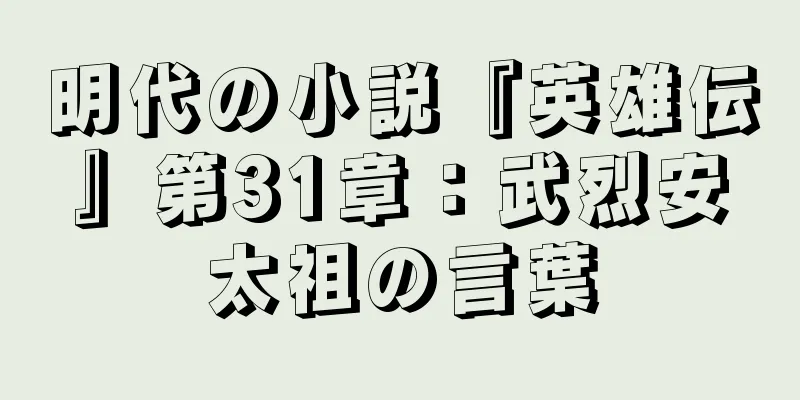 明代の小説『英雄伝』第31章：武烈安太祖の言葉
