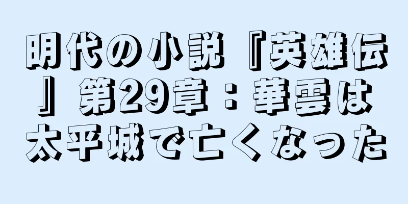 明代の小説『英雄伝』第29章：華雲は太平城で亡くなった