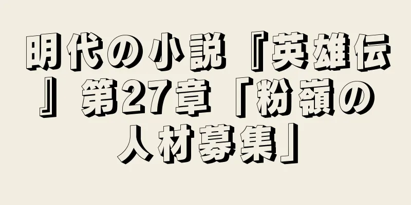 明代の小説『英雄伝』第27章「粉嶺の人材募集」
