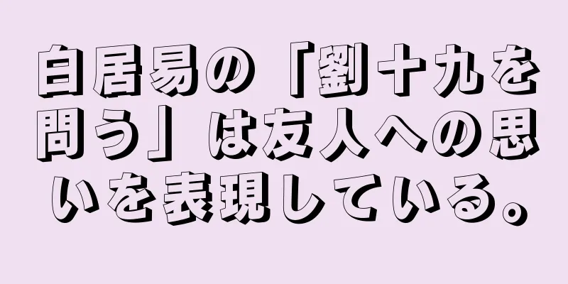 白居易の「劉十九を問う」は友人への思いを表現している。