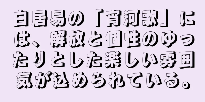 白居易の「宵河歌」には、解放と個性のゆったりとした楽しい雰囲気が込められている。