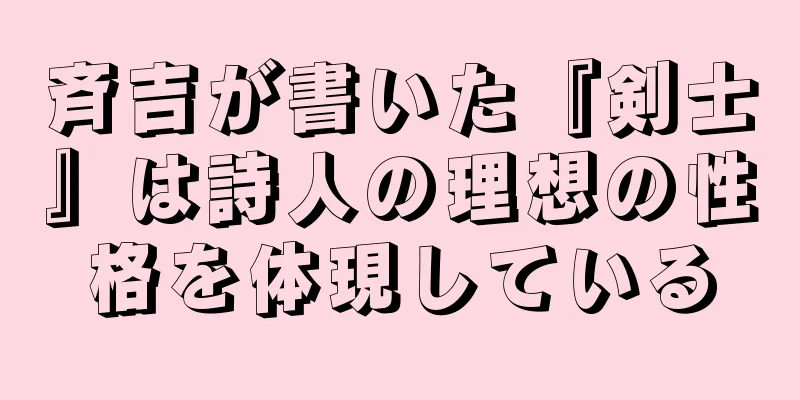斉吉が書いた『剣士』は詩人の理想の性格を体現している