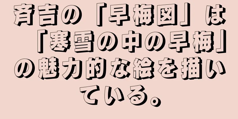 斉吉の「早梅図」は「寒雪の中の早梅」の魅力的な絵を描いている。