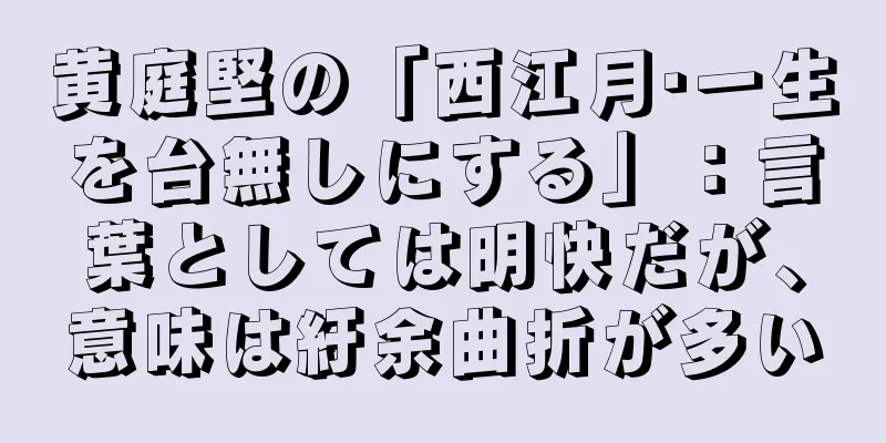 黄庭堅の「西江月·一生を台無しにする」：言葉としては明快だが、意味は紆余曲折が多い