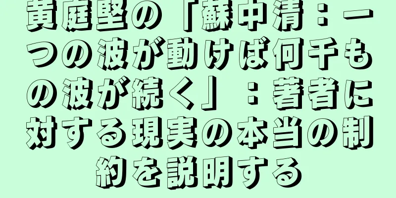 黄庭堅の「蘇中清：一つの波が動けば何千もの波が続く」：著者に対する現実の本当の制約を説明する