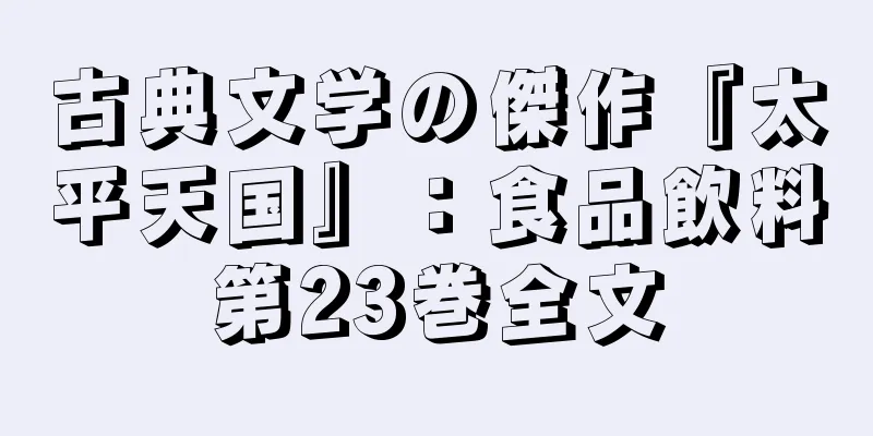 古典文学の傑作『太平天国』：食品飲料第23巻全文