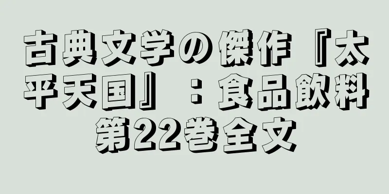 古典文学の傑作『太平天国』：食品飲料第22巻全文