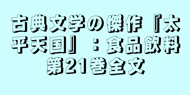 古典文学の傑作『太平天国』：食品飲料第21巻全文