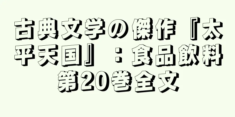 古典文学の傑作『太平天国』：食品飲料第20巻全文