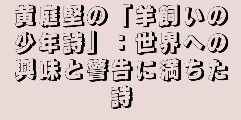 黄庭堅の「羊飼いの少年詩」：世界への興味と警告に満ちた詩