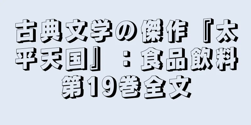 古典文学の傑作『太平天国』：食品飲料第19巻全文