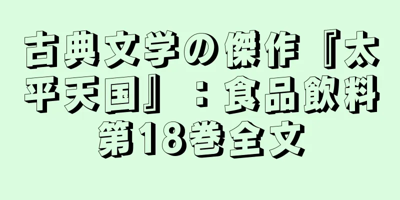 古典文学の傑作『太平天国』：食品飲料第18巻全文