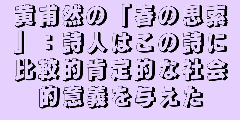 黄甫然の「春の思索」：詩人はこの詩に比較的肯定的な社会的意義を与えた