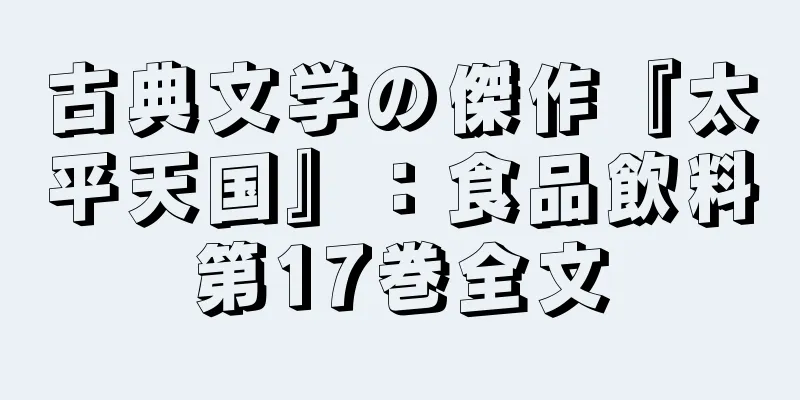 古典文学の傑作『太平天国』：食品飲料第17巻全文