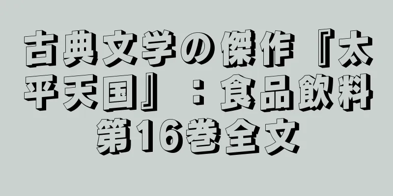 古典文学の傑作『太平天国』：食品飲料第16巻全文