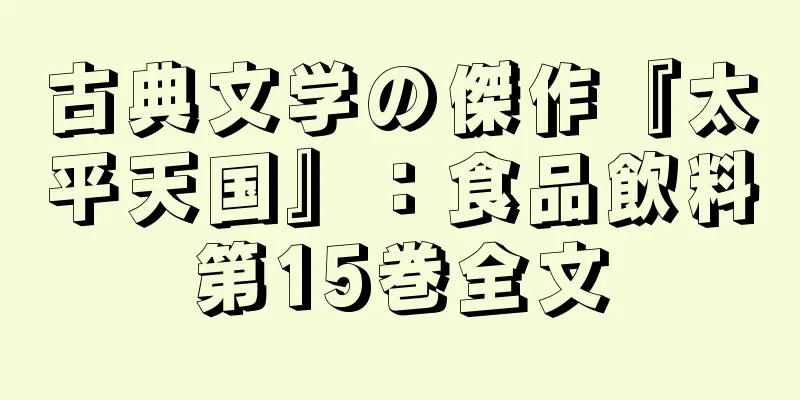 古典文学の傑作『太平天国』：食品飲料第15巻全文
