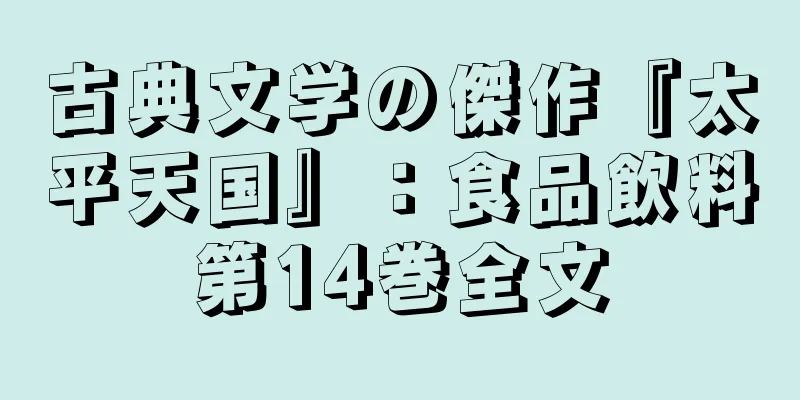 古典文学の傑作『太平天国』：食品飲料第14巻全文