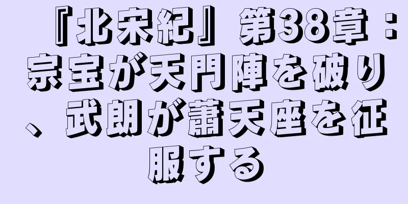 『北宋紀』第38章：宗宝が天門陣を破り、武朗が蕭天座を征服する