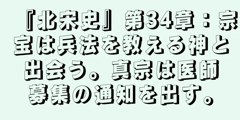 『北宋史』第34章：宗宝は兵法を教える神と出会う。真宗は医師募集の通知を出す。