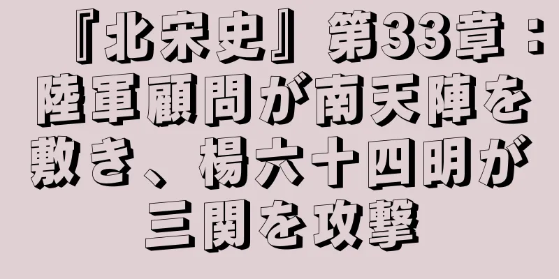 『北宋史』第33章：陸軍顧問が南天陣を敷き、楊六十四明が三関を攻撃