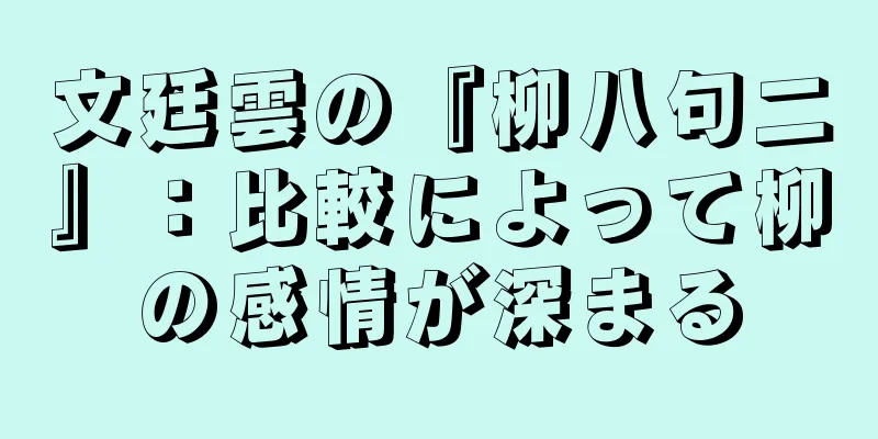 文廷雲の『柳八句二』：比較によって柳の感情が深まる