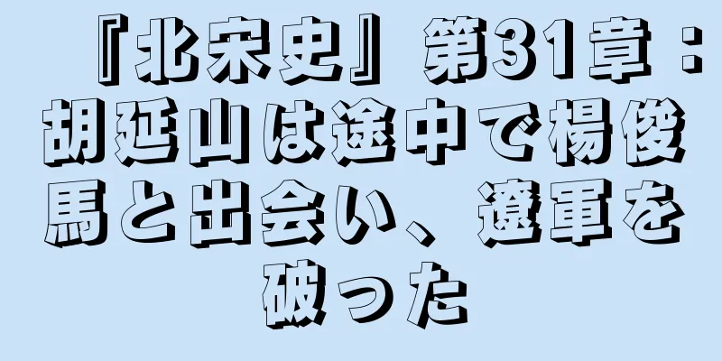 『北宋史』第31章：胡延山は途中で楊俊馬と出会い、遼軍を破った
