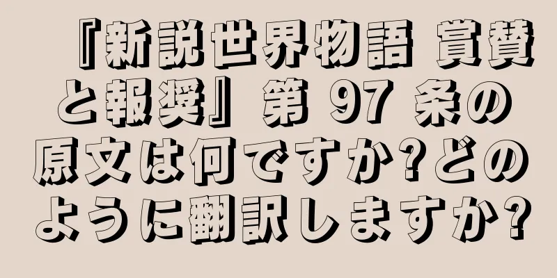 『新説世界物語 賞賛と報奨』第 97 条の原文は何ですか?どのように翻訳しますか?