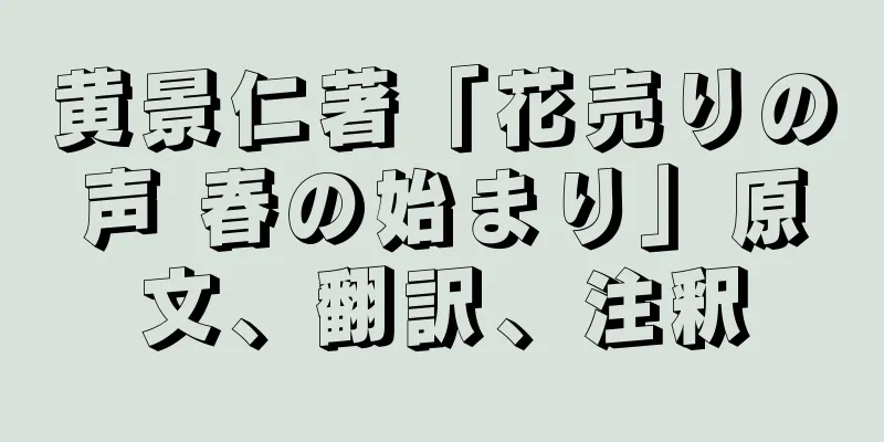 黄景仁著「花売りの声 春の始まり」原文、翻訳、注釈