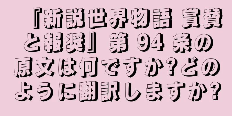 『新説世界物語 賞賛と報奨』第 94 条の原文は何ですか?どのように翻訳しますか?