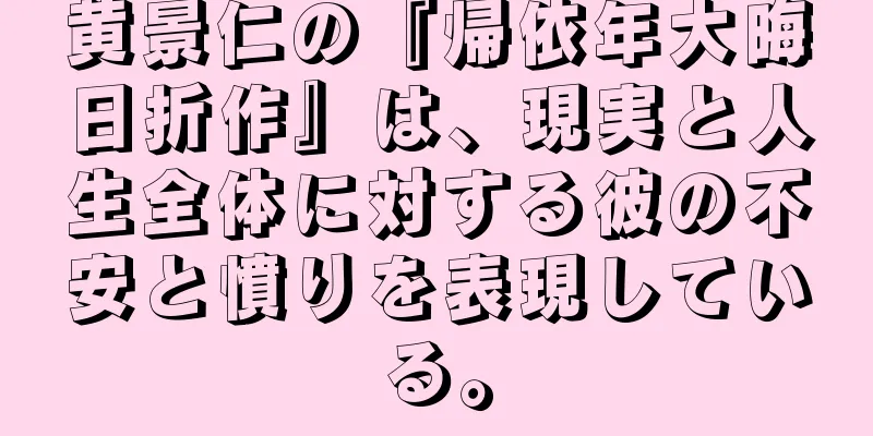 黄景仁の『帰依年大晦日折作』は、現実と人生全体に対する彼の不安と憤りを表現している。