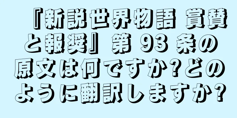 『新説世界物語 賞賛と報奨』第 93 条の原文は何ですか?どのように翻訳しますか?