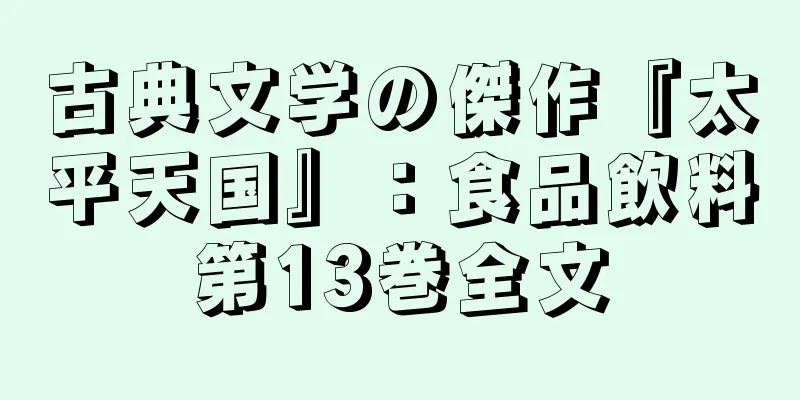 古典文学の傑作『太平天国』：食品飲料第13巻全文