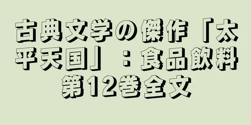 古典文学の傑作「太平天国」：食品飲料第12巻全文