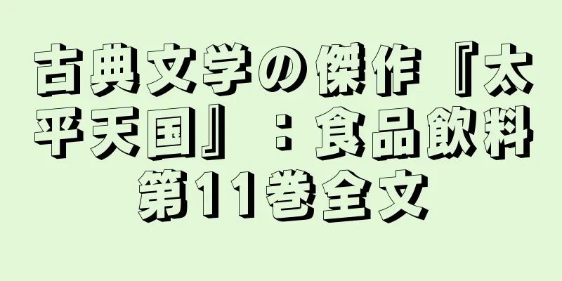 古典文学の傑作『太平天国』：食品飲料第11巻全文