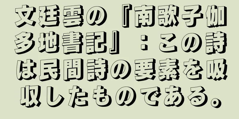 文廷雲の『南歌子伽多地書記』：この詩は民間詩の要素を吸収したものである。