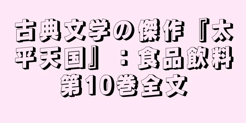 古典文学の傑作『太平天国』：食品飲料第10巻全文