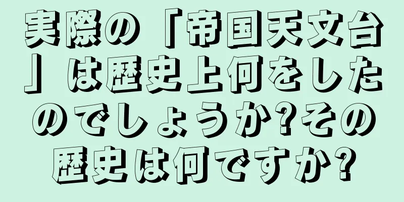 実際の「帝国天文台」は歴史上何をしたのでしょうか?その歴史は何ですか?