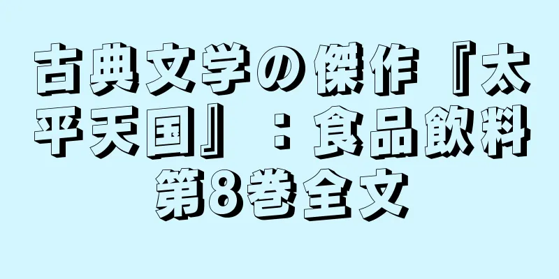 古典文学の傑作『太平天国』：食品飲料第8巻全文